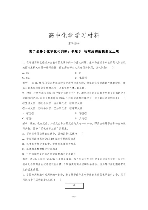 苏教版高中化学选修三高二训练：专题5  物质结构的探索无止境.doc