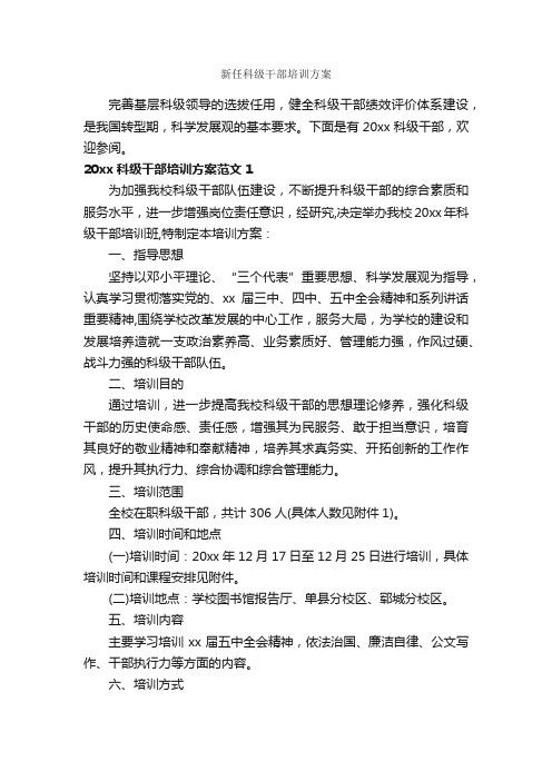 新任科级干部培训方案_实施方案_