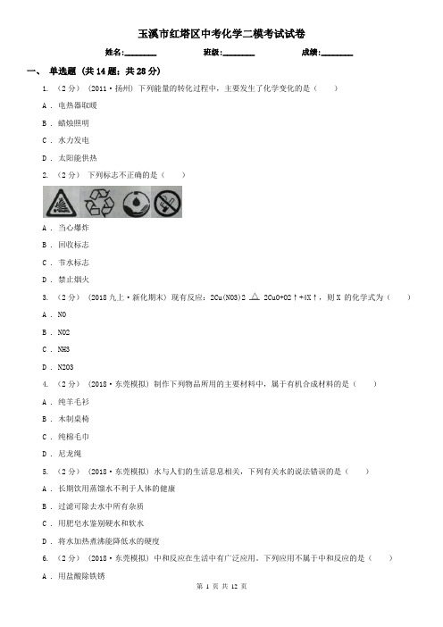 玉溪市红塔区中考化学二模考试试卷