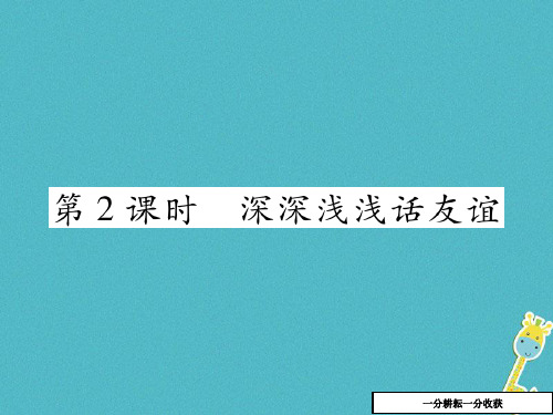 七年级道德与法治上册第二单元友谊的天空第四课友谊与成长同行第2框深深浅浅话友谊课件新人教版