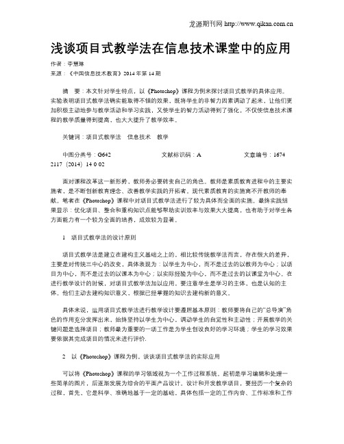 浅谈项目式教学法在信息技术课堂中的应用