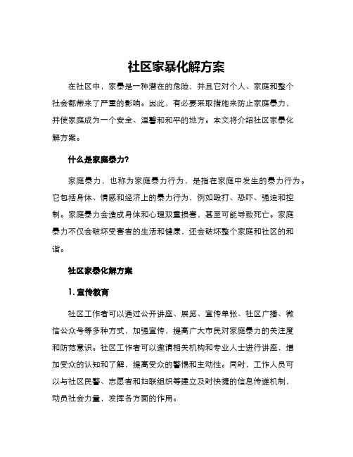 社区家暴化解方案