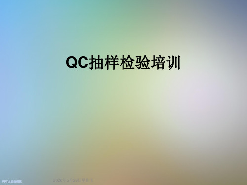 QC抽样检验培训