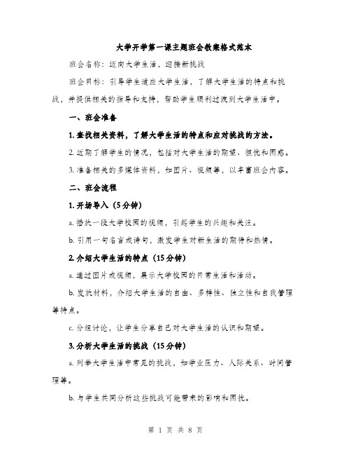 大学开学第一课主题班会教案格式范本（二篇）