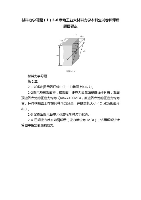 材料力学习题（1）2-6章哈工业大材料力学本科生试卷和课后题目要点