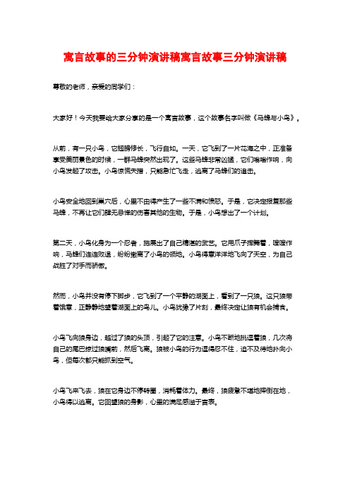 寓言故事的三分钟演讲稿寓言故事三分钟演讲稿