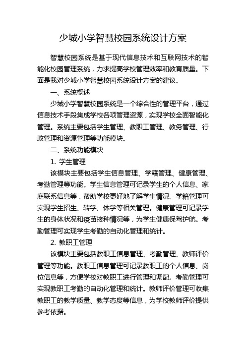 少城小学智慧校园系统设计方案