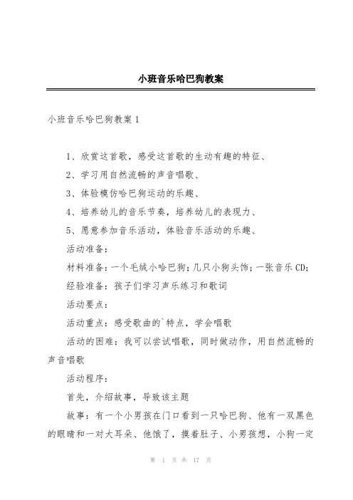 小班音乐哈巴狗教案