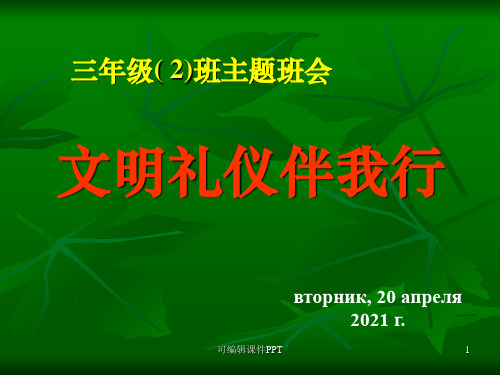 班会1：文明礼仪伴我成长ppt课件