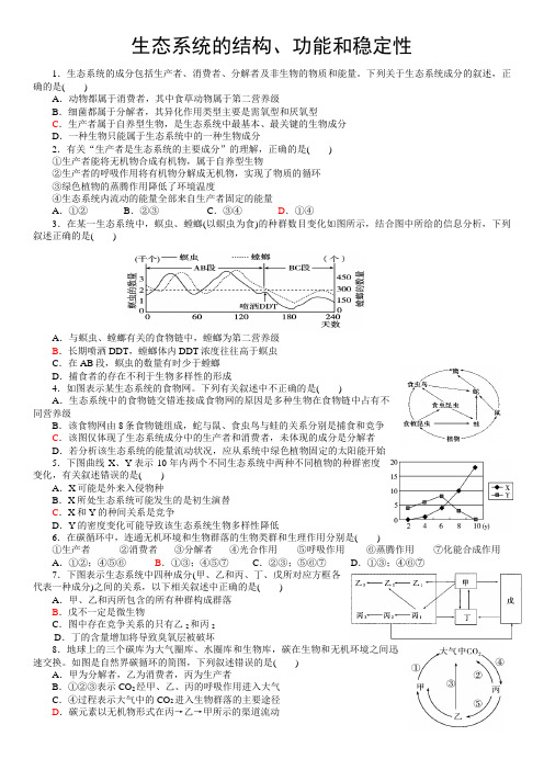 生物必修三 生态系统的结构、功能和稳定性练习题