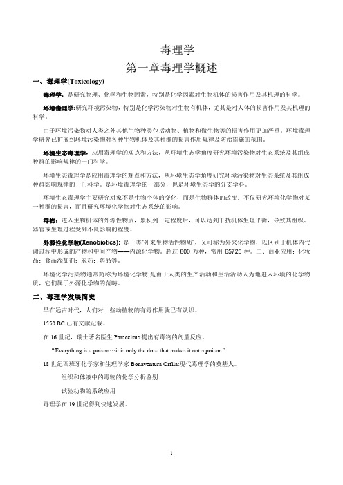 环境毒理学讲稿？？？？？？？？？？？？？？？？