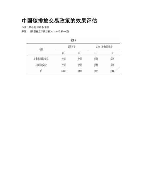 中国碳排放交易政策的效果评估