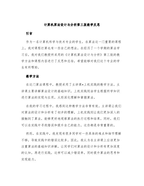 计算机算法设计与分析第三版教学反思