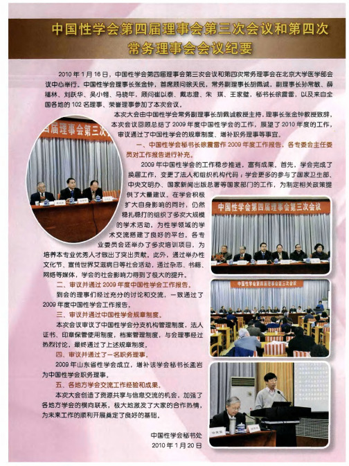 中国性学会第四届理事会第三次坟和第四次常务理事会会议纪要