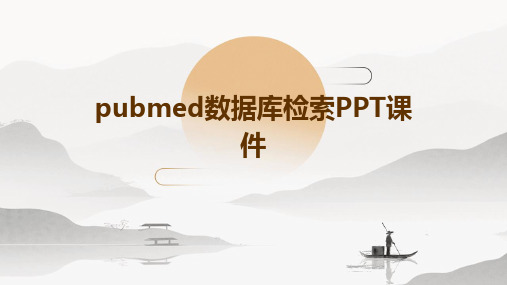 pubmed数据库检索ppt课件