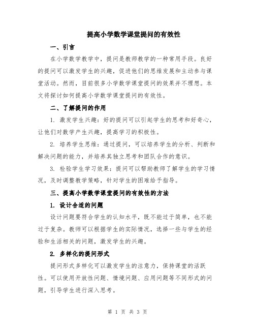 提高小学数学课堂提问的有效性