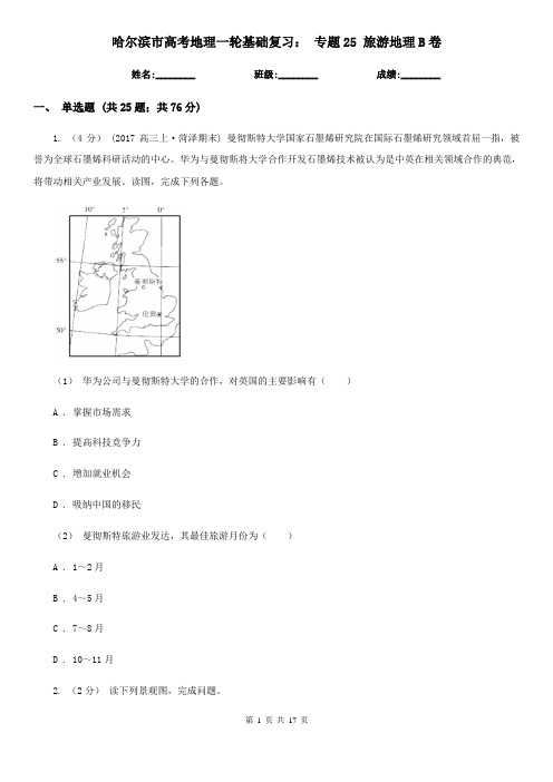 哈尔滨市高考地理一轮基础复习：专题25旅游地理B卷