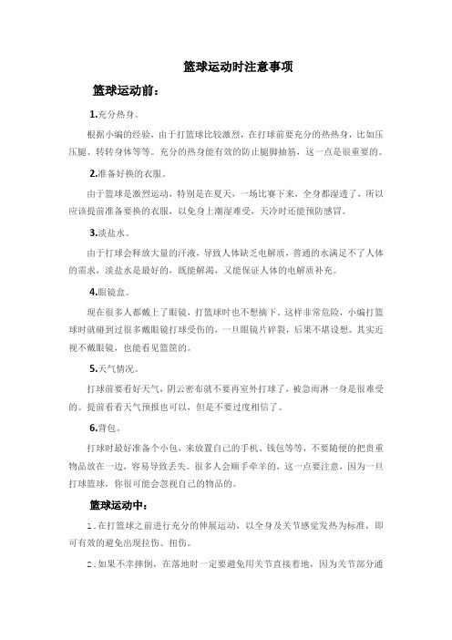 篮球运动时注意事项