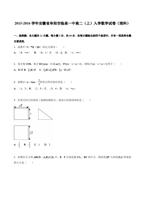 安徽省阜阳市临泉一中2015-2016学年高二(上)入学数学试卷(理科)(解析版)