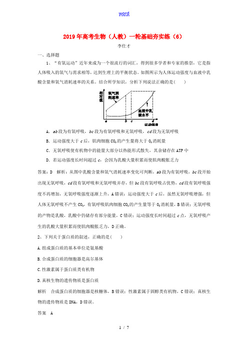 高考生物一轮复习 基础夯实练(6)(含解析)新人教版高三全册生物试题