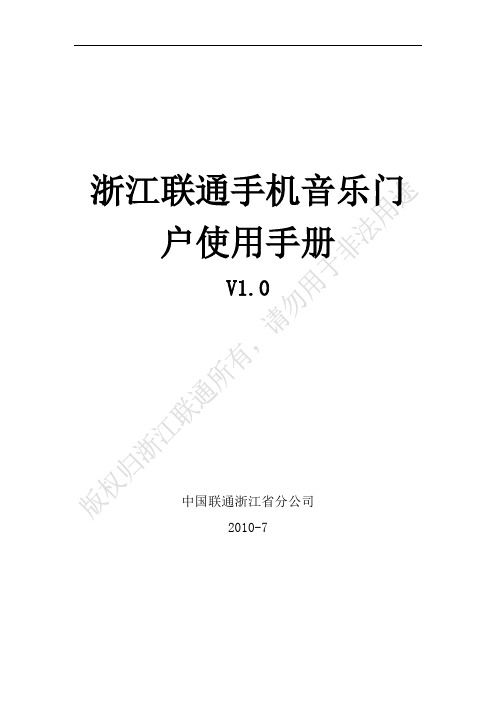 浙江联通手机音乐门户MusicSNS使用手册