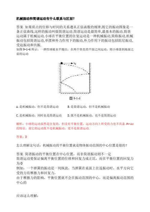 机械振动和简谐运动有什么联系与区别