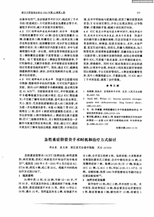 急性重症胆管炎手术时机和治疗方式探讨