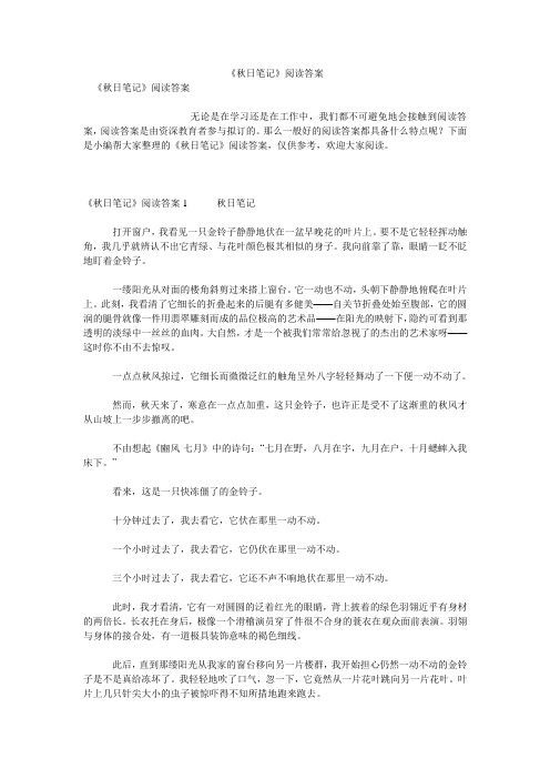 《秋日笔记》阅读答案