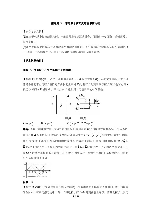 微专题52  带电粒子在交变电场中的运动