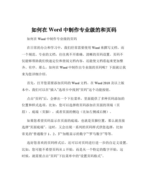 如何在Word中制作专业级的和页码