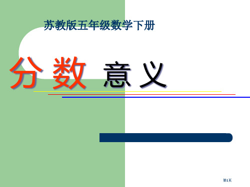 苏教版五年下分数的意义课件之四市公开课金奖市赛课一等奖课件