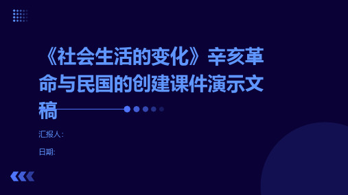 《社会生活的变化》辛亥革命与民国的创建课件演示文稿