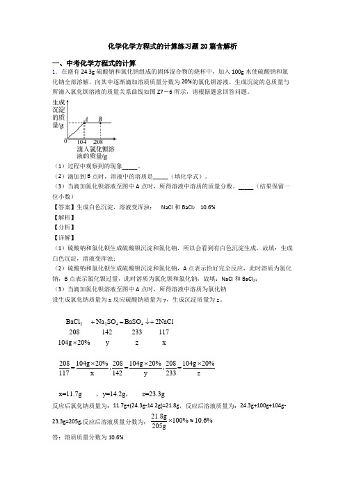 化学化学方程式的计算练习题20篇含解析