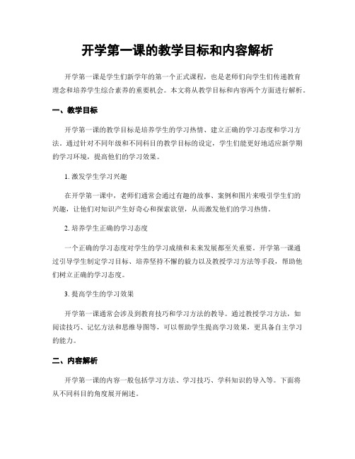 开学第一课的教学目标和内容解析