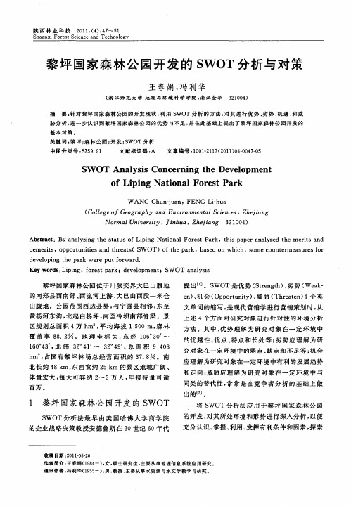 黎坪国家森林公园开发的SWOT分析与对策