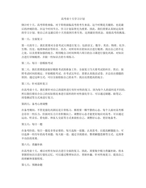 高考前十天学习计划