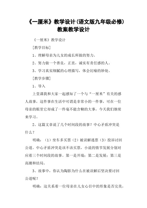 《一厘米》教学设计(语文版九年级必修) 教案教学设计