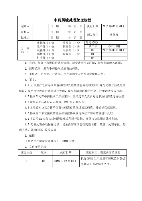 29 中药药渣处理管理规程