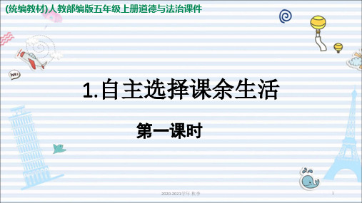 部编版五年级上册道德与法治 1.自主选择课余生活-第一课时 ppt课件