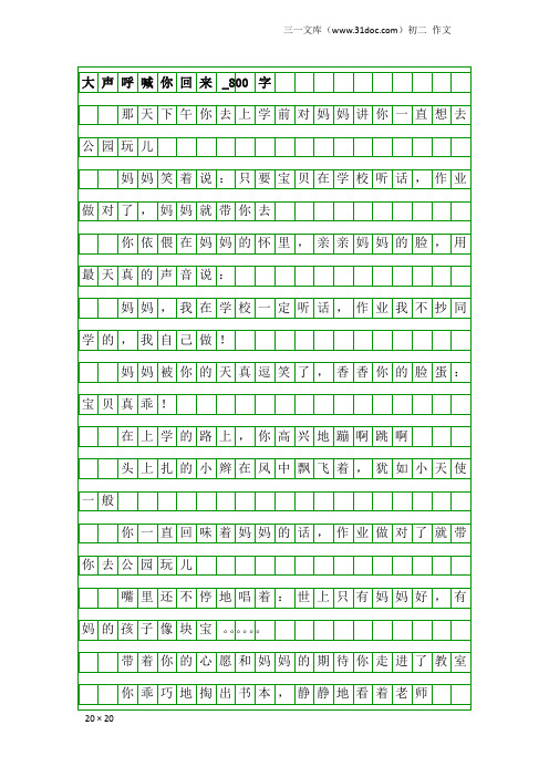 初二作文：大声呼喊你回来_800字