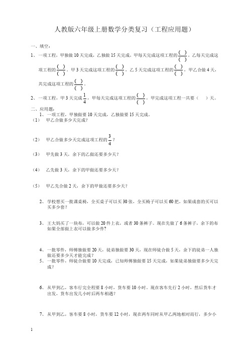 (名师精编)最新人教版六年级上册数学工程应用题总复习