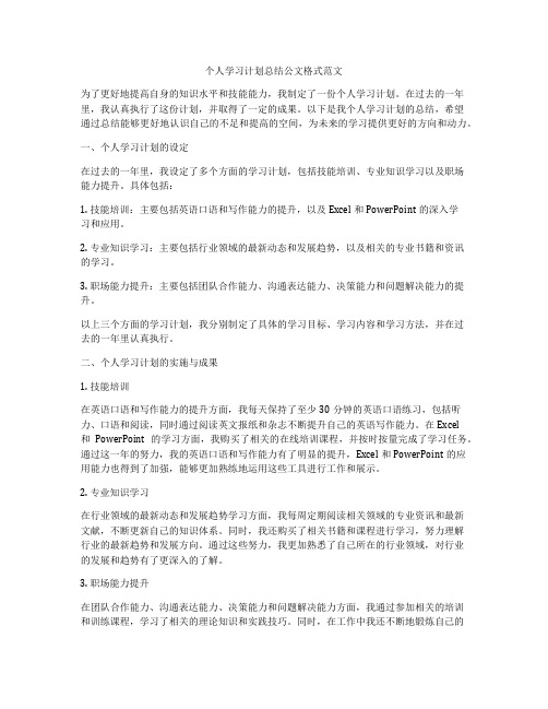 个人学习计划总结公文格式范文