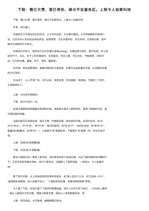 下联：情已欠费，爱已停机，缘分不在服务区。上联令人拍案叫绝