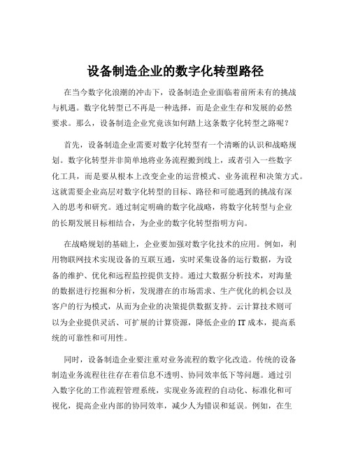 设备制造企业的数字化转型路径