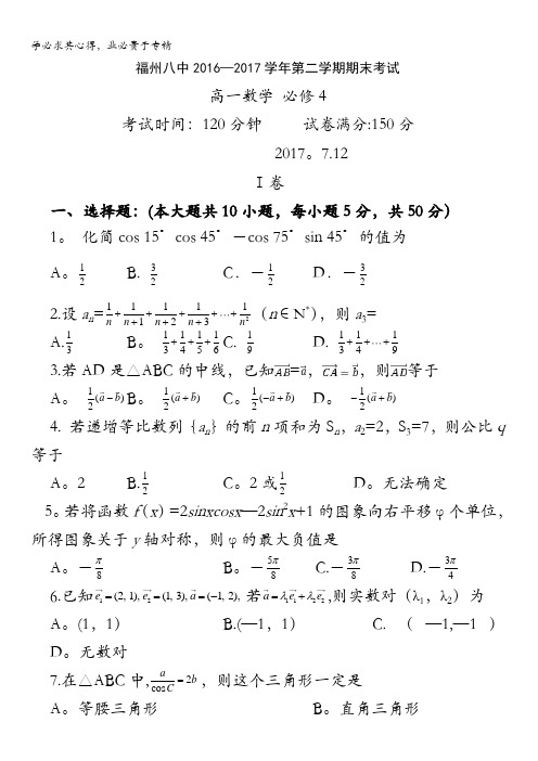 福建省福州八中2016—2017学年高一下学期期末考试数学试题含答案