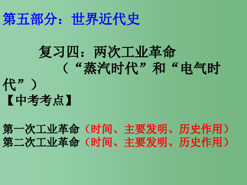 中考历史 世界近代史 两次工业革命复习课件