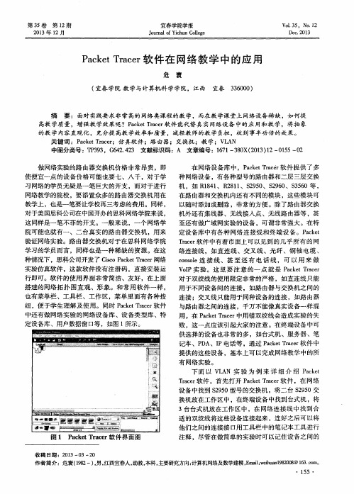 PacketTracer软件在网络教学中的应用