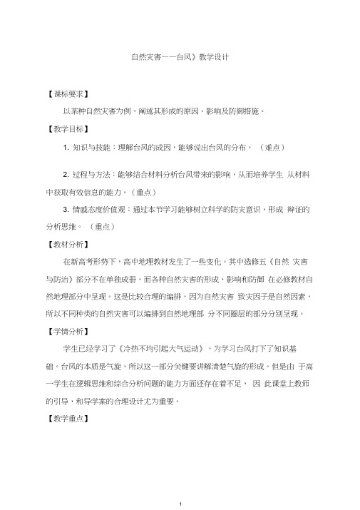 高中地理《自然灾害——台风》优质课教案、教学设计