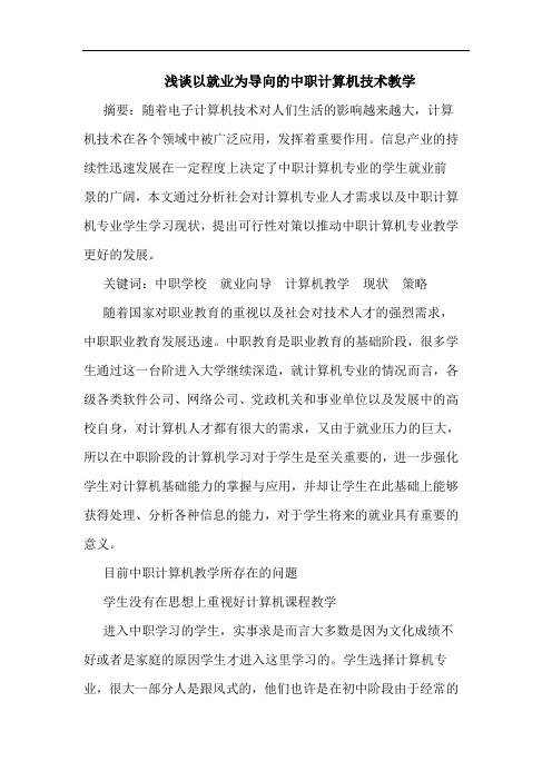 浅谈以就业为导向的中职计算机技术教学