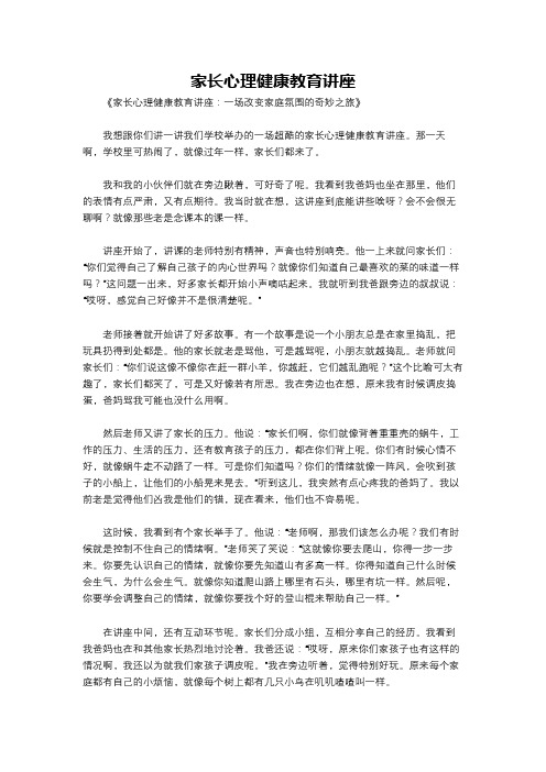 家长心理健康教育讲座